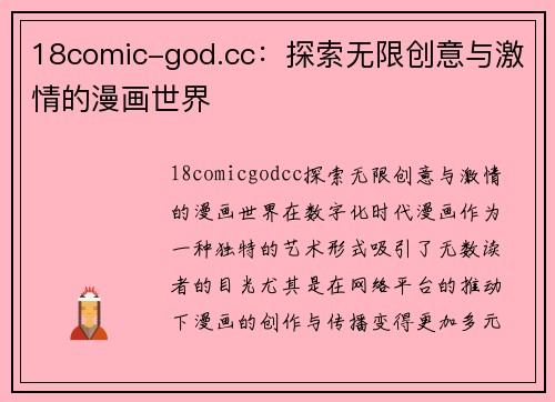 18comic-god.cc：探索无限创意与激情的漫画世界