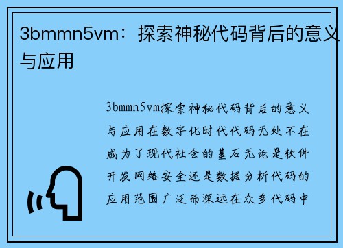 3bmmn5vm：探索神秘代码背后的意义与应用