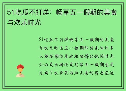 51吃瓜不打烊：畅享五一假期的美食与欢乐时光