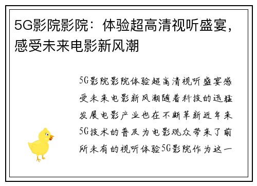 5G影院影院：体验超高清视听盛宴，感受未来电影新风潮