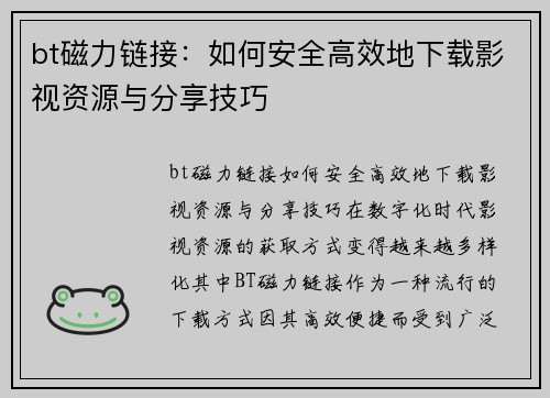 bt磁力链接：如何安全高效地下载影视资源与分享技巧