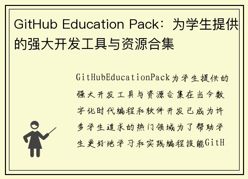 GitHub Education Pack：为学生提供的强大开发工具与资源合集