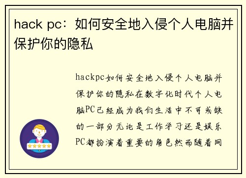 hack pc：如何安全地入侵个人电脑并保护你的隐私