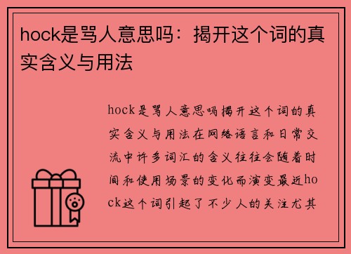 hock是骂人意思吗：揭开这个词的真实含义与用法