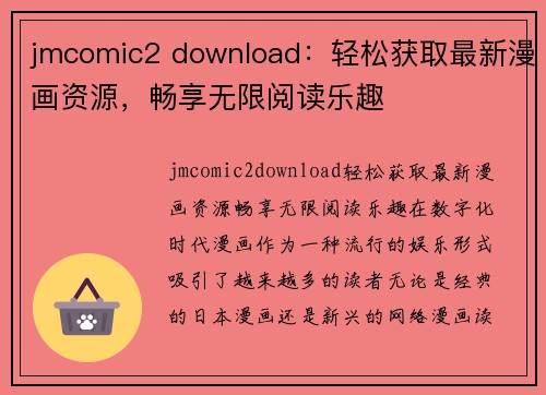 jmcomic2 download：轻松获取最新漫画资源，畅享无限阅读乐趣
